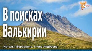 В поисках Валькирии. Встреча с режиссёром фильма