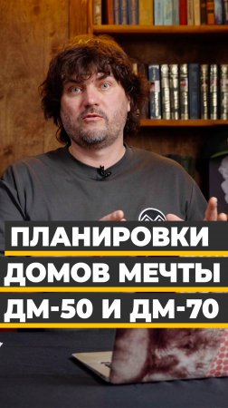 Планировки Домов Мечты ДМ-50 и ДМ-70