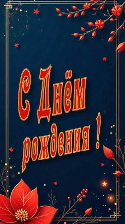 С Днём рождения !