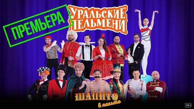 уральские пельмени новый выпуск смотреть онлайн