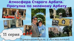 Атмосфера Старого Арбата. Прогулка по зеленому Арбату. Путешествуем с Анжелиной. 11 серия