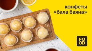 Конфеты «Бала баяна» | Десерт