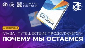 Спикерская по книге ЖЧ «Почему мы остаемся» (Анонимные Наркоманы).mp4