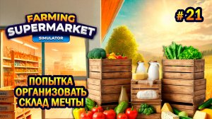 УВЕЛИЧИВАЕМ СКЛАД ӏ Farming & Supermarket Simulator #21