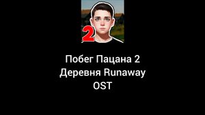 Побег Пацана 2: Деревня Runaway OST