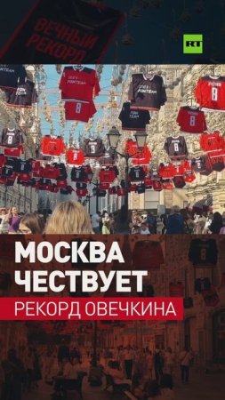 Никольскую улицу в Москве украсили баннерами, посвящёнными рекорду Александра Овечкина в НХЛ