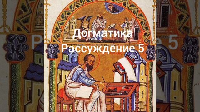 Догматика, рассуждение 5 смотреть онлайн