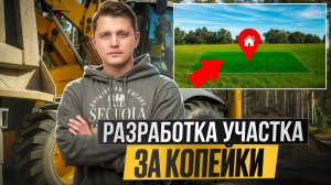 Как не переплатить за разработку участка? | Строю Дом С Нуля №4