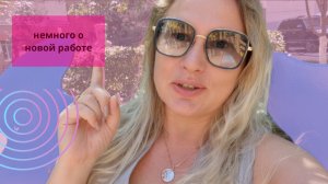 Немного о новой работе.