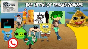 Прохождение ВСЕХ игр от pengu12games