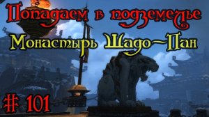 Где вход или как попасть в подземелье #101 - Монастырь Шадо-Пан(Shado-Pan Monastery)