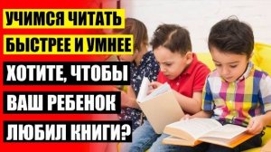 🔴 Обучение быстрому чтению детей
