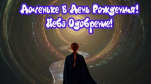 Дочульке в Д.Р. Доченьке в День Рождения!
Неба Одобрение! Премьера песни!