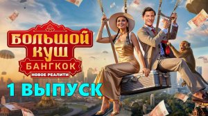 Большой куш Бангкок 1 выпуск, шоу 2025