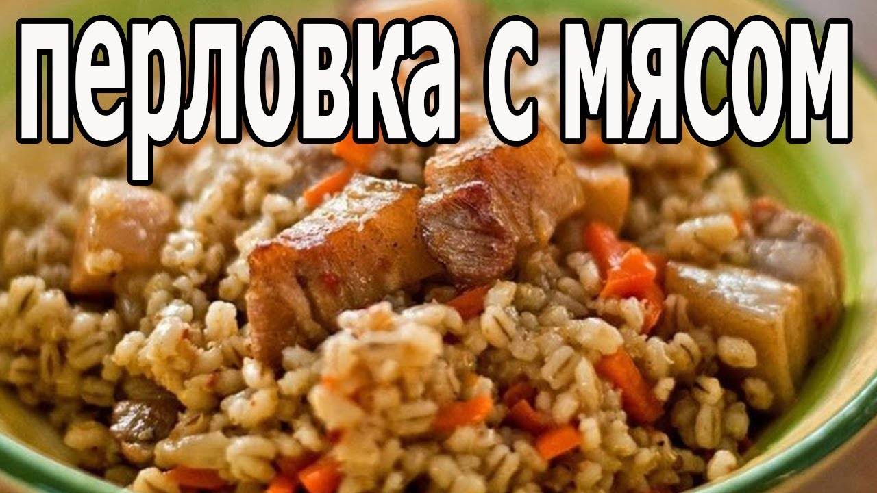 Вкусная ПЕРЛОВКА с Мясом! Просто Мясо и Перловка, а получается ОЧЕНЬ ВКУСНОЕ БЛЮДО! Понравится всем!