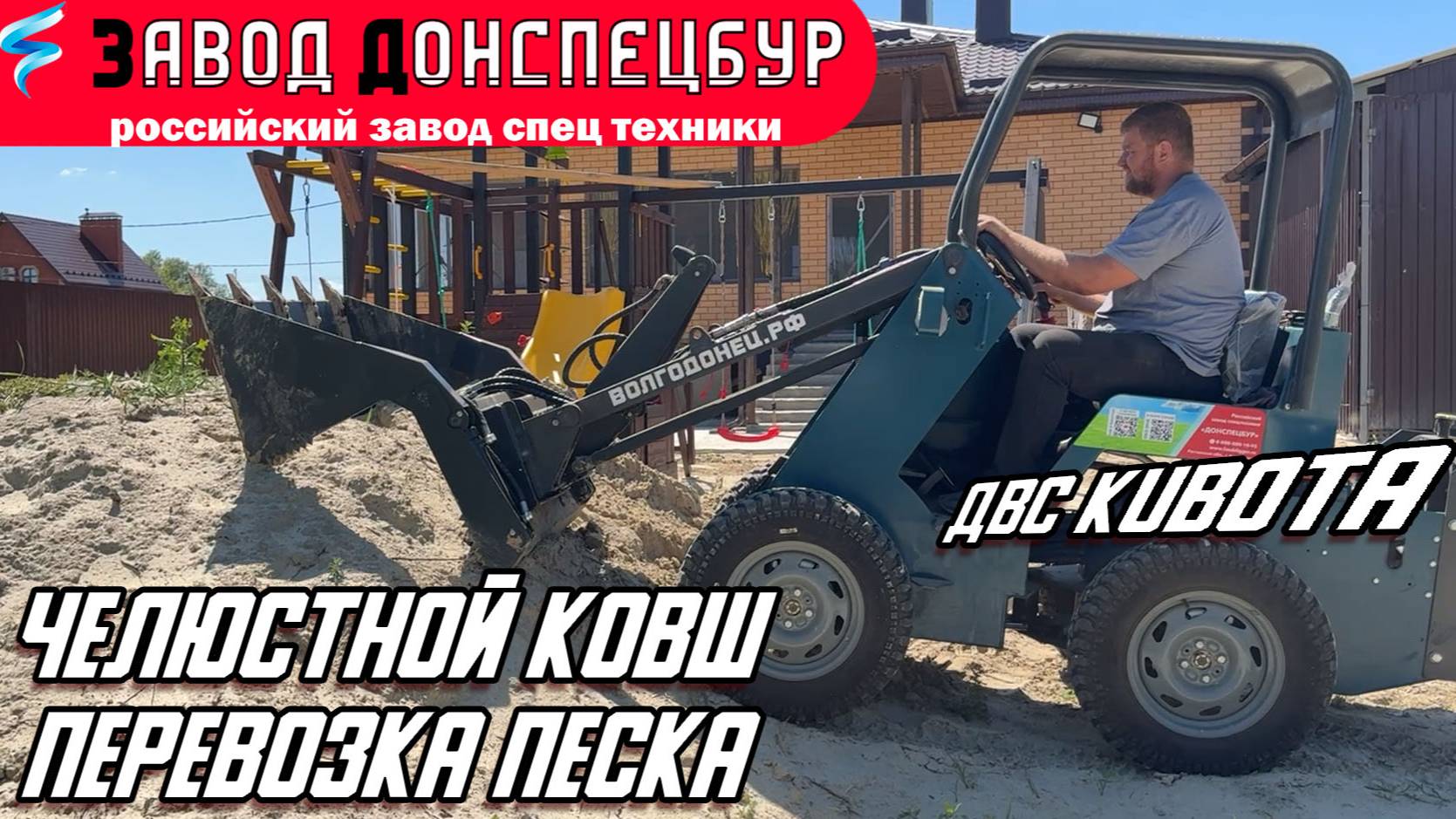 ЧЕЛЮСТНОЙ КОВШ В РАБОТЕ / ПЕРЕВОЗИМ ПЕСОК/ МИНИ ТРАКТОР/ ВОЛГОДОНЕЦ смотреть онлайн