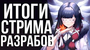 ВСЕ ЧТО ПОКАЗАЛИ РАЗРАБЫ НА СТРИМЕ 5.8! НОВАЯ ЖРИЦА, ИНЕФА, ЛЕТНЯЯ ЛОКАЦИЯ И МНОГОЕ ДРУГОЕ!