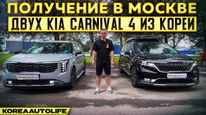 Обзор получения в Москве KIA Carnival 4 Signature и рестайлингового Gravity из Кореи