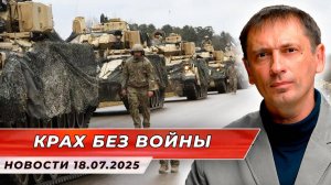 Крах без войны| БРЕКОТИН