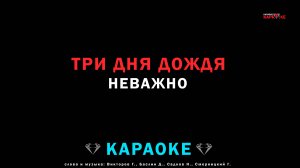 Три дня дождя - неважно (караоке)