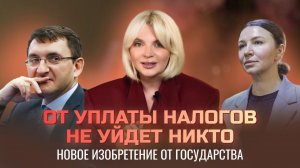 От уплаты налогов не уйдет никто / Новое изобретение от государства