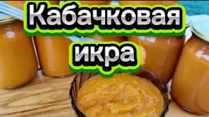 Очень вкусная кабачковая икра!
