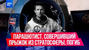 Парашютист Баумгартнер, совершивший прыжок из стратосферы, погиб в Италии от остановки сердца
