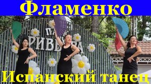 Танцы Фламенко Сочи Испанский танец Парк Ривьера 8