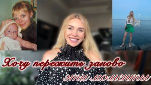 ЧТО БЫ Я ХОТЕЛА ПЕРЕЖИТЬ ЗАНОВО, ЕСЛИ БЫ У МЕНЯ СТЕРЛИ ПАМЯТЬ?