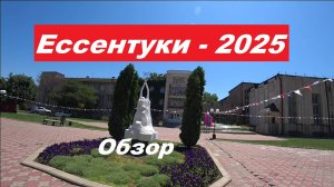 Обзор Ессентуки - 2025 год.