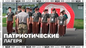 Спортивно-патриотические лагеря заработали в Подмосковье - Москва 24