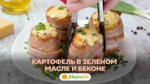 Картофель в зелёном масле и беконе — не гарнир, а праздник какой-то!