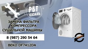 УСТРАНЕНИЕ ЗАСОРА СИСТЕМЫ ОХЛАЖДЕНИЯ СУШИЛЬНОЙ МАШИНЫ КОМПРЕССОРНОГО ТИПА | РБТ Казань