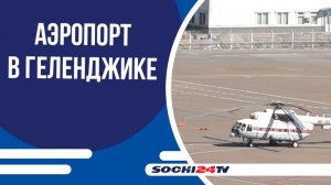 Аэропорт Геленджика открыл двери для рейсов впервые за три года