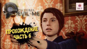 The Dark Pictures The Devil In Me Прохождение 2025 ► Мари проходит Дарк пикчерс #6