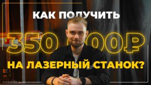 Как получить до 350 000 ₽ на покупку лазерного станка? Соцконтракт на развитие бизнеса в 2025 году