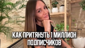 Как притянуть 1 млн подписчиков