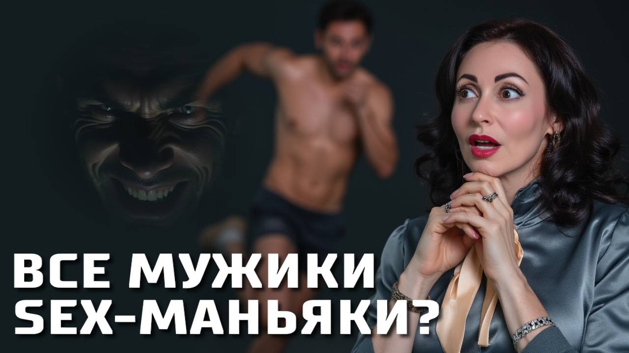МУЖЧИНЫ ДЕЙСТВИТЕЛЬНО ПОМЕШАНЫ НА С*КСЕ? Психология отношений