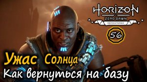 РЕМАСТЕР Horizon ZD | Кабинет Элизабет Собек | УЖАС СОЛНЦА | Как попасть на Базу после задания