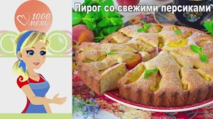 🍑 Пирог со свежими персиками — сочный и ароматный!