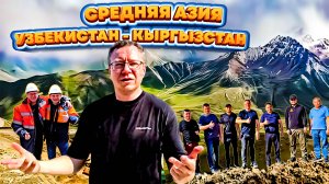 Доринг Лайв | Узбекистан | Кыргызстан