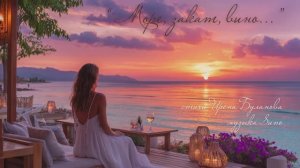 “Море, закат, вино...” стихи Ирены Буланова музыка Suno