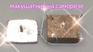 МАКУШАТНИК своими руками. Макуха на саморезе. 🐠🐋🐟