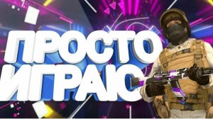 играю в стендов 2 сыграл во все режиме