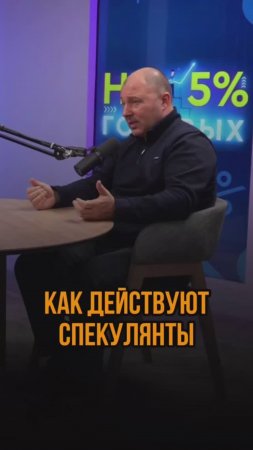 Как действуют спекулянты