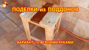 Поделки из поддонов своими руками как сделать пошагово  (101) 🪚🪛🔨 Идеи для дачи и сада 🏡