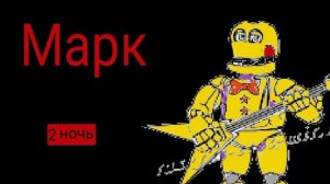 Две ночи у Марка. ТГ потерял поэтому вводите:Две ночи у Марка канал.