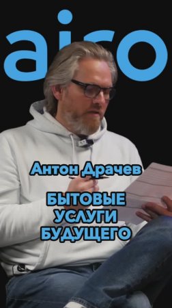 Бытовые услуги будущего #Стартап #Инвестиции #Бизнес #Подкаст_Ш41