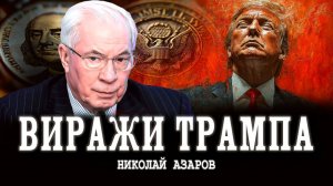 Кого принесут в жертву, или Выкручивание рук | Николай Азаров