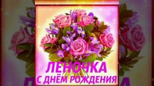 С днём рождения Леночка!